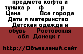 2 предмета кофта и туника р.98 ф.WOjcik р.98 › Цена ­ 800 - Все города Дети и материнство » Детская одежда и обувь   . Ростовская обл.,Донецк г.